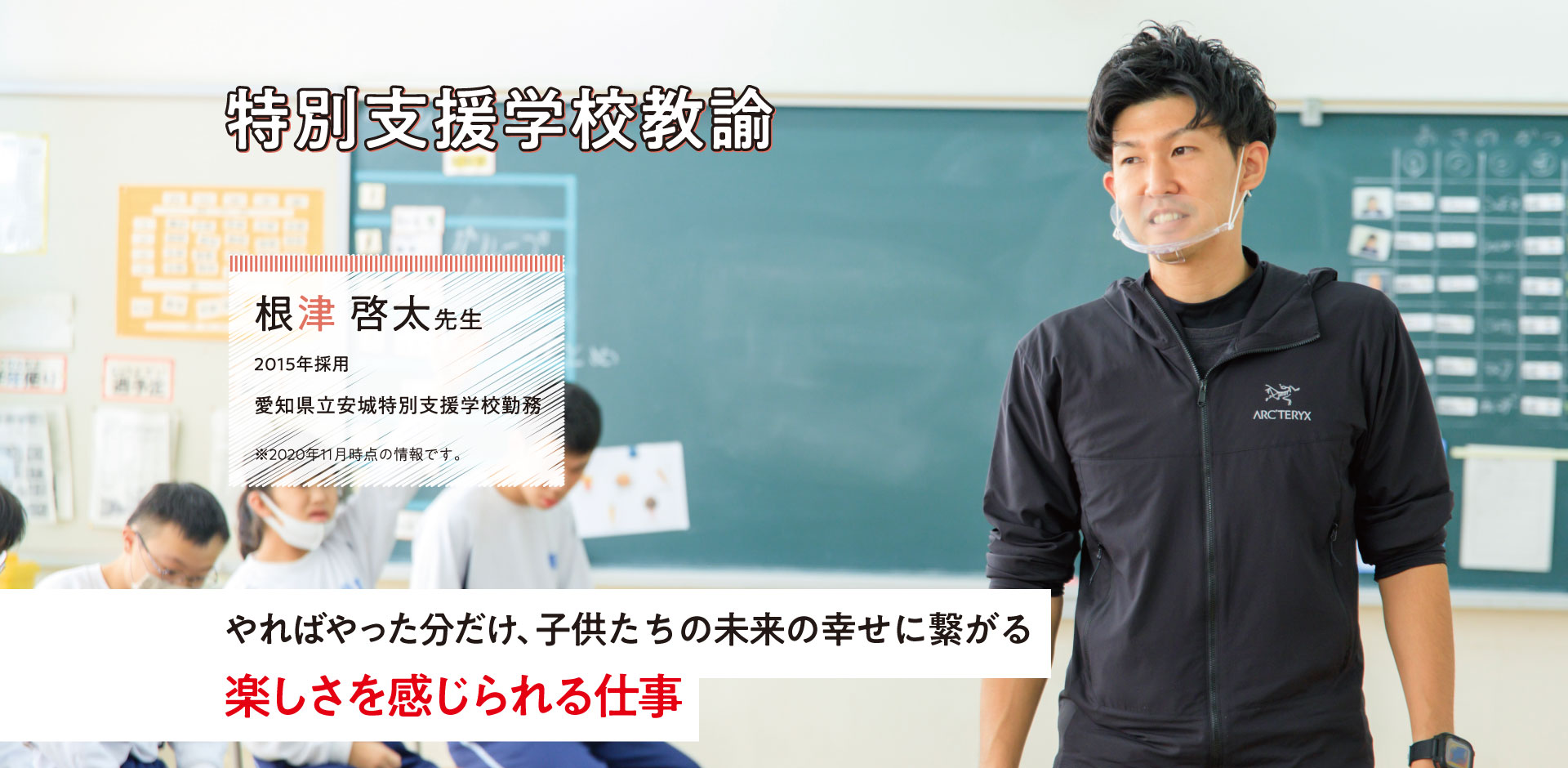 特別支援学校教諭ご紹介