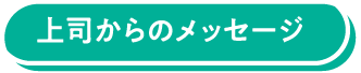 上司からのメッセージ