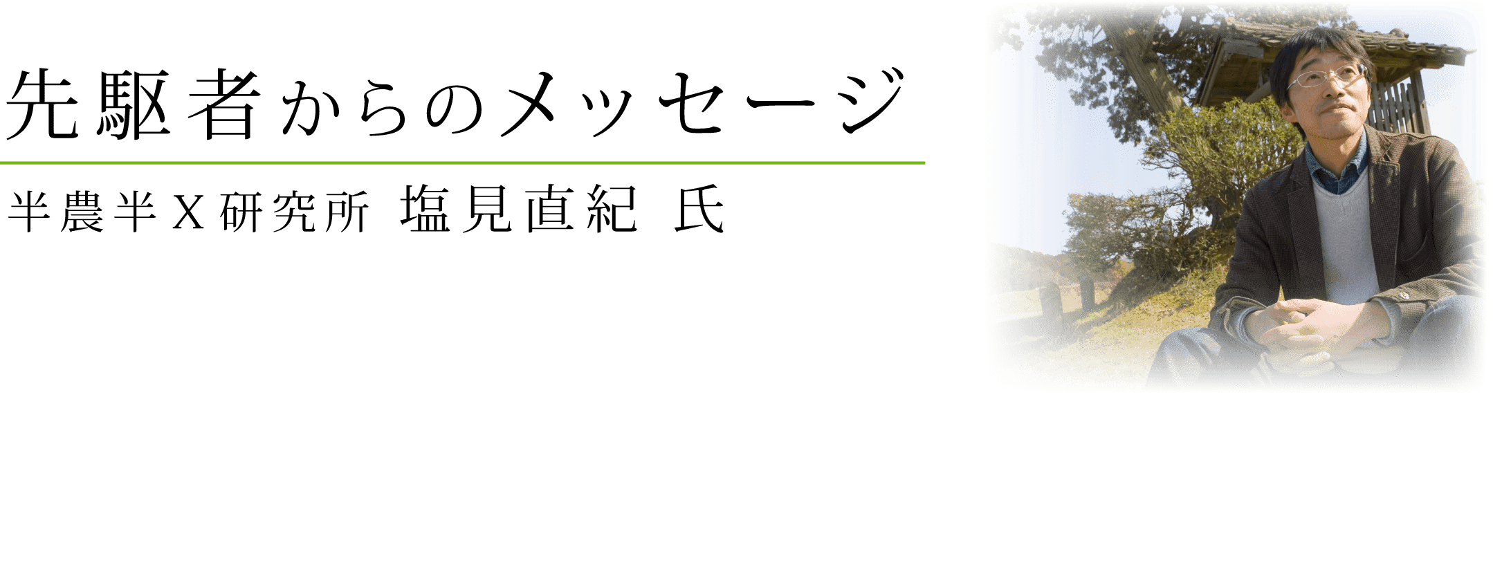 先駆者からのメッセージ 半農半X研究所塩見直紀氏