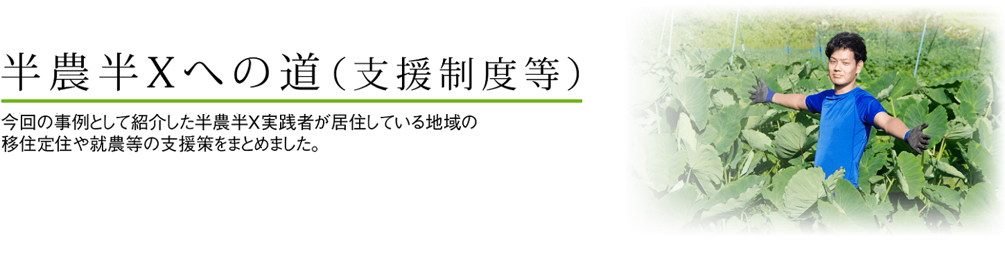 半農半Xへの道（支援制度等）