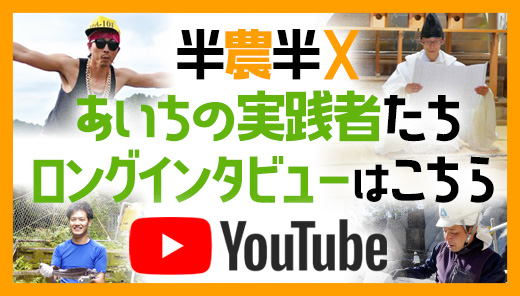 半農半Xあいちの実践者ロングインタビュー