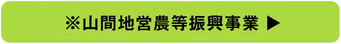 山間地営農等振興事業