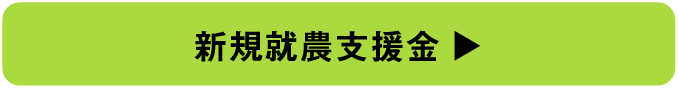 新規就農支援金