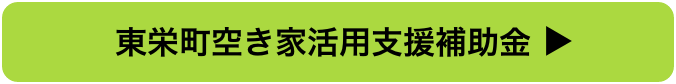 東栄町空き家活用支援補助金