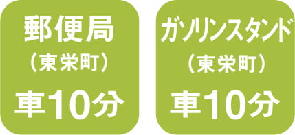 郵便局車で10分、ガソリンスタンド車で10分 スマートフォン用