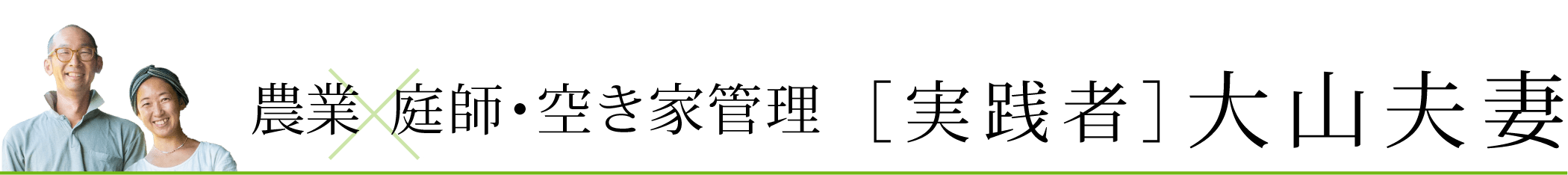 農業×庭師・空き家管理　大山夫妻