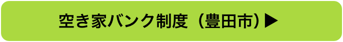 空き家バンク制度（豊田市）