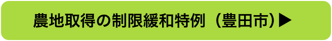 農地取得の制限緩和特例（豊田市）