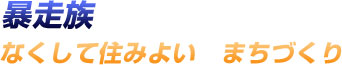 暴走族　なくして住みよい　まちづくり