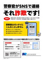 警察官がSNSで連絡～それ詐欺です