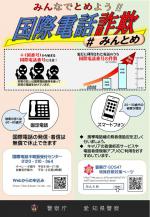 みんなでとめよう！国際電話詐欺！＃みんとめ