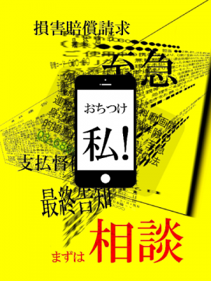 架空請求詐欺被害防止ポスター「おちつけ私！」