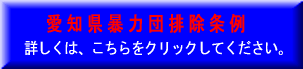 愛知県暴力団排除条例