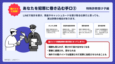 あなたを犯罪に巻き込む手口②　特殊詐欺受け子編