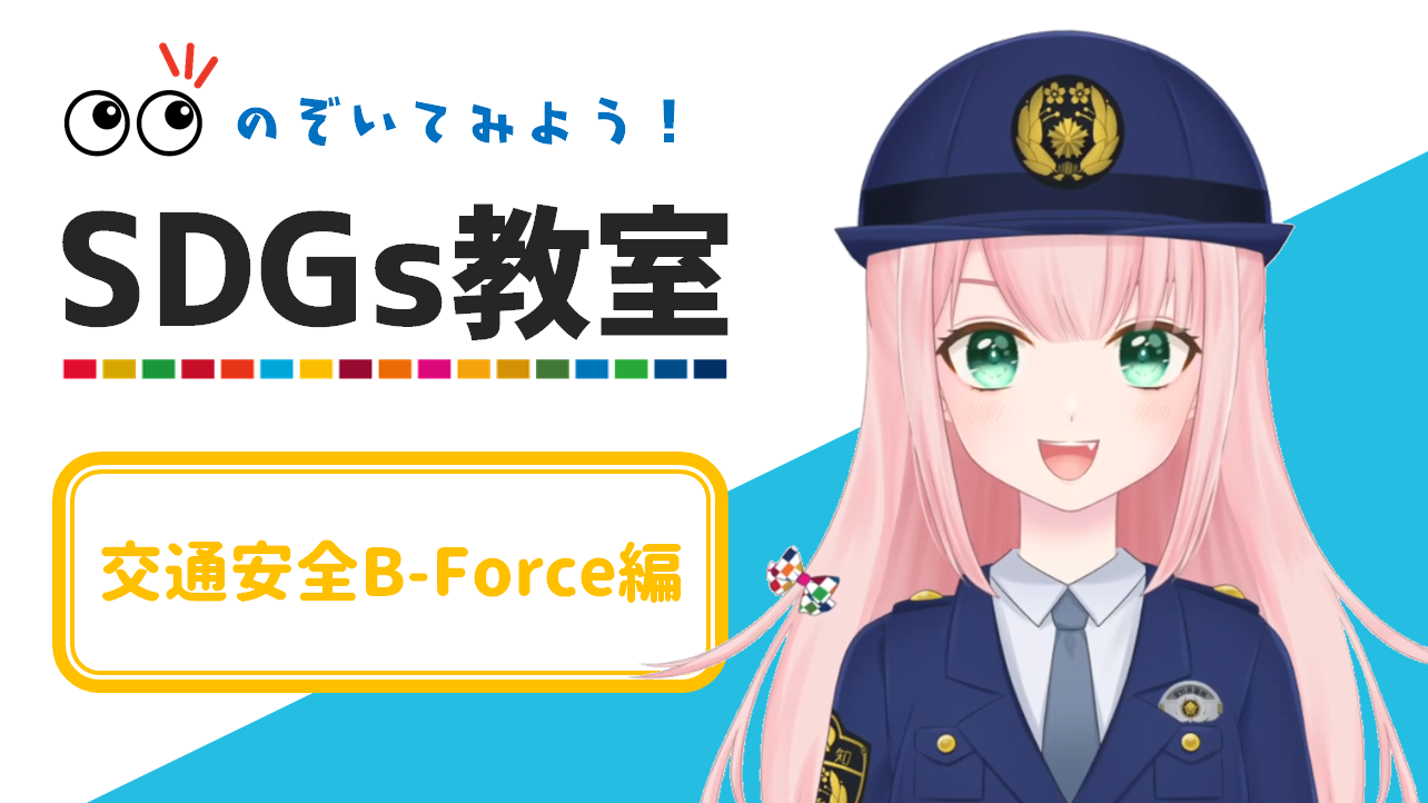 SDGsB-Force.png