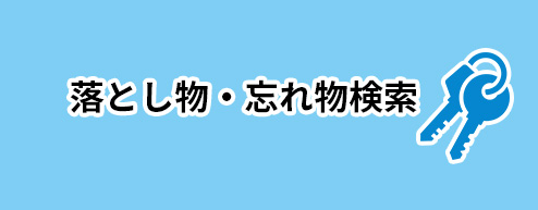 落とし物・忘れ物検索