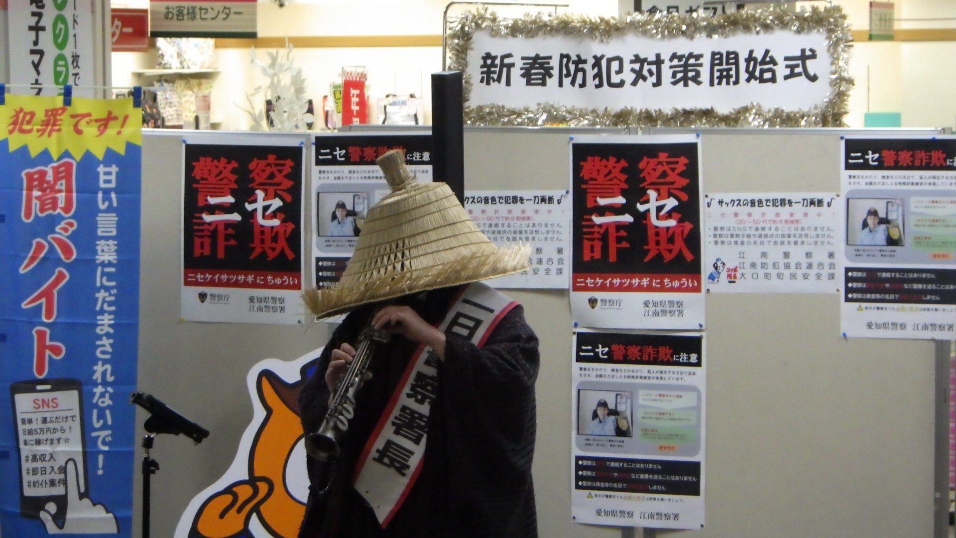 サックス侍一日警察署長