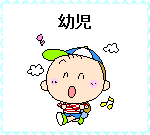 イラスト：幼児