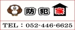 バナー広告:株式会社 防犯家