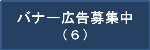 バナー広告募集中(6)