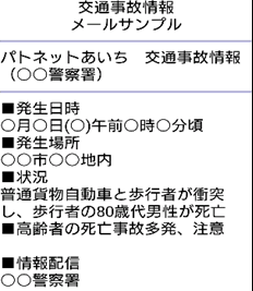 メールサンプル「交通事故情報」