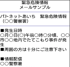 メールサンプル「緊急危険情報」