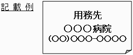 記載例　用務先○○○病院