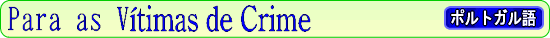 犯罪の被害にあわれた方へ(ポルトガル語)