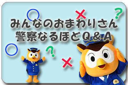 みんなのおまわりさん～警察なるほどQ&A～