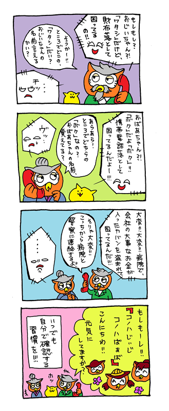 漫画：特殊詐欺（慌てず確認を！）