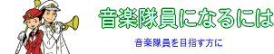 音楽隊員になるには