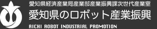 あいちロボット産業クラスター推進協議会