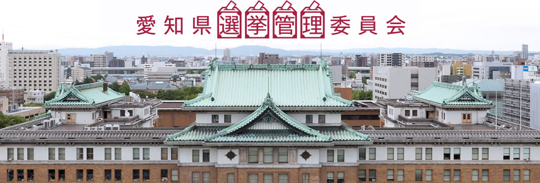 愛知県選挙管理委員会TOPページ
