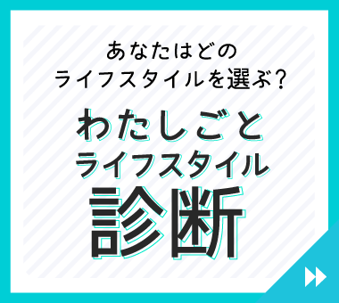 わたしごとライフスタイル診断