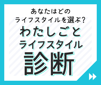 わたしごとライフスタイル診断 スマートフォン用画像