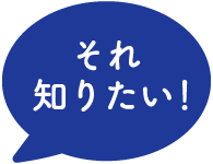 それ知りたい！