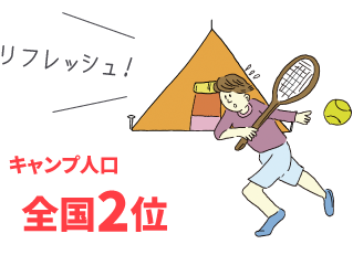 キャンプ人口全国2位