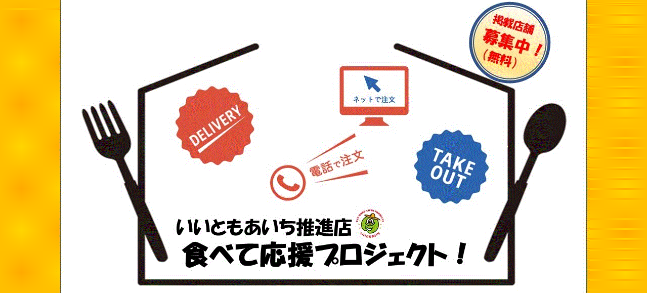 いいともあいち推進店食べて応援プロジェクト