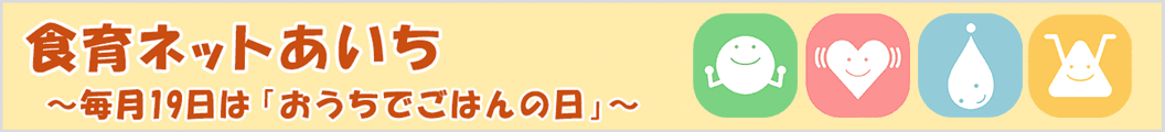 食育ネットあいち～毎日19日は「おうちでごはんの日」～パソコン用バナー