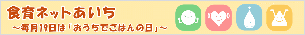 食育ネットあいち～毎日19日は「おうちでごはんの日」～パソコン用バナー