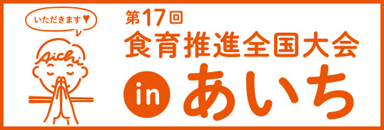 第17回食育推進全国大会inあいち