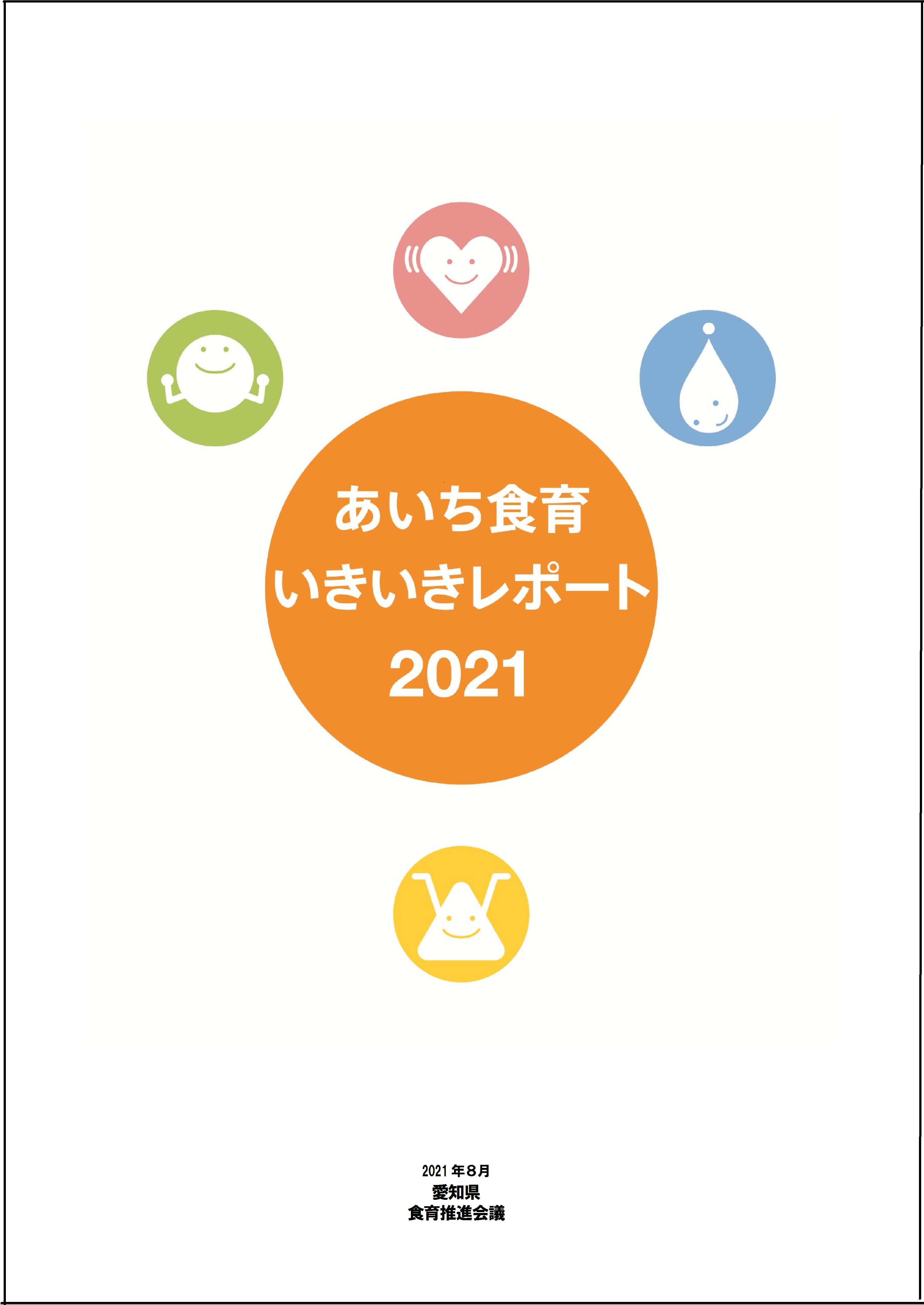 レポート２０２１表紙