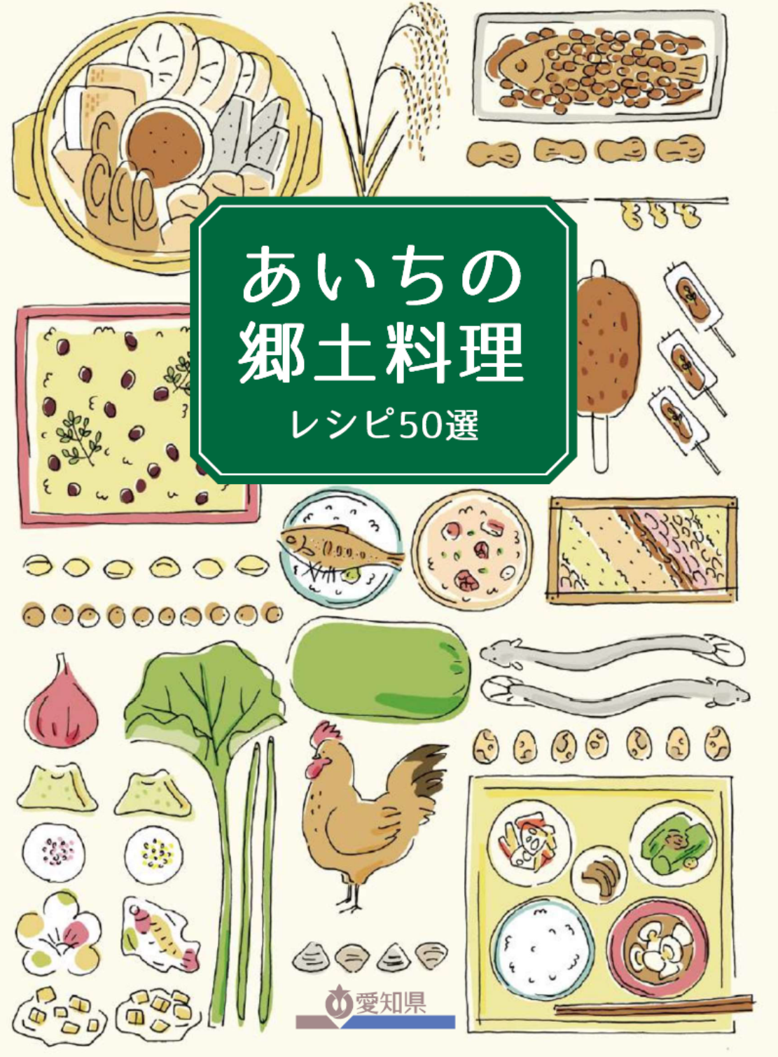 あいちの郷土料理レシピ50選