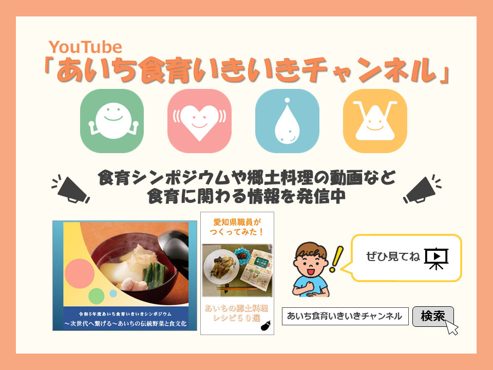 「あいち食育いきいきチャンネル」コラム用画像