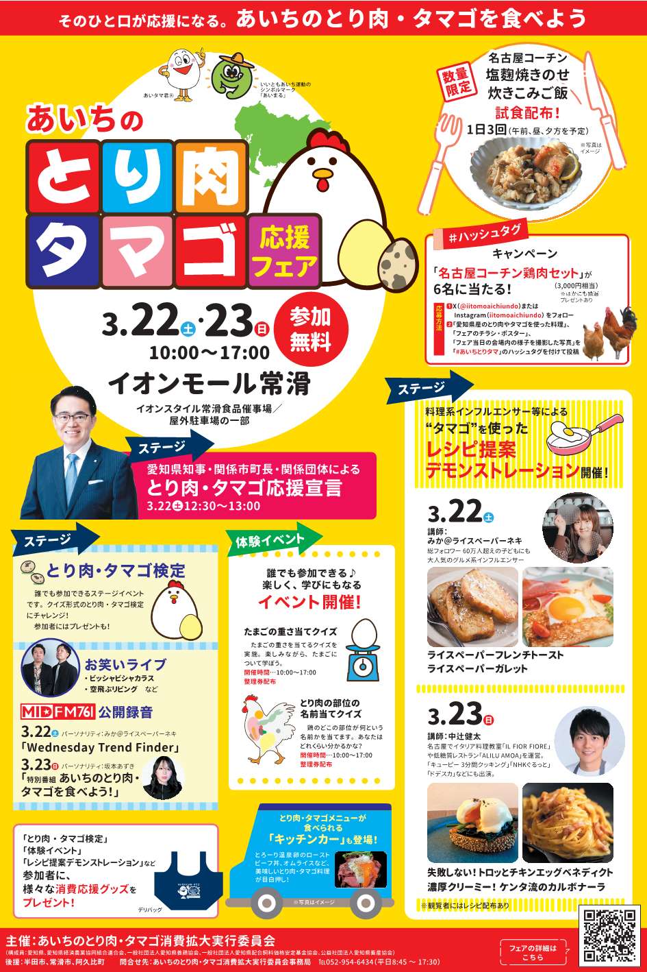 「あいちのとり肉・タマゴ応援フェア」チラシ