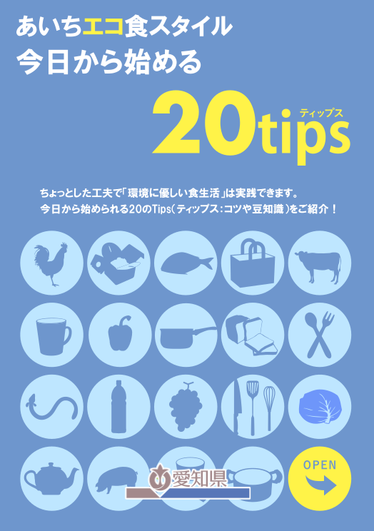 「あいちエコ食スタイル　今日から始める20tips」表紙