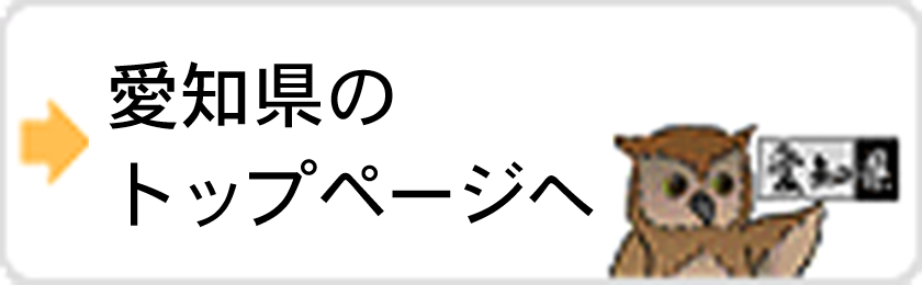 愛知県のトップページへ