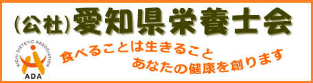 （公社）愛知県栄養士会