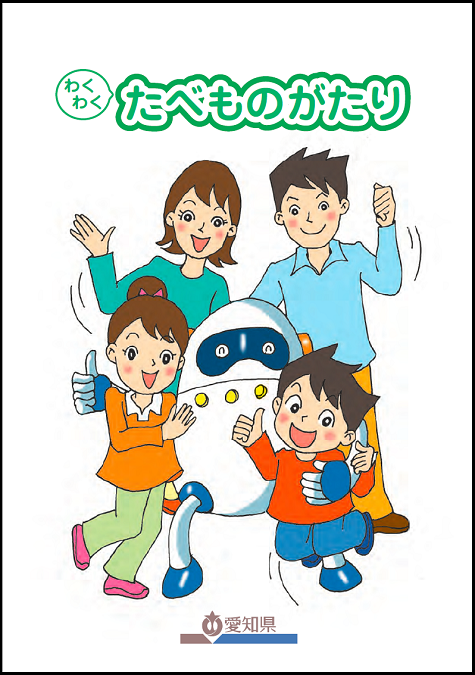 「わくわく たべものがたり」表紙