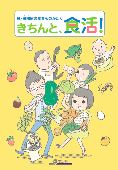 「続・田部家の食育ものがたり　きちんと、食活！」表紙